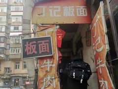 -丁记牛肉手擀板面