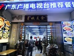 -贞姨美食·老字号海鲜大排档