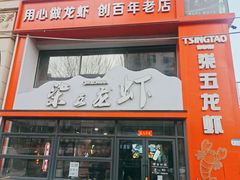 -柒五龙虾(八王寺店)