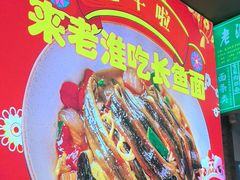 -飨府.老淮面馆.自营(清河路店)