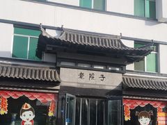 门面-老院子饭店·鲁菜·海鲜·家常菜