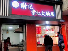 -谢记素红大肠店(新民路店)