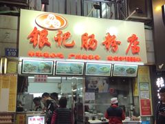 门面-银记肠粉店(北京路店)