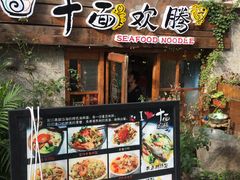 门面-十面欢腾·海鲜面·台式Bistro(长乐路店)