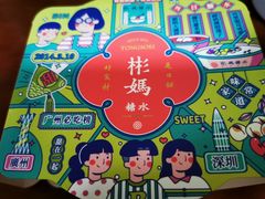 -彬媽糖水(侨鑫国际店)