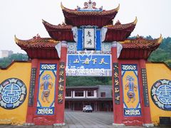 -丰都鬼城名山景区