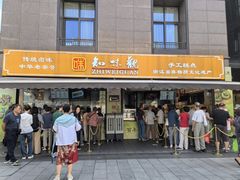 -知味观(湖滨店)