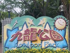 -九龙公园