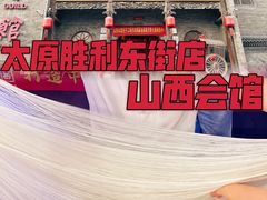 -山西会馆·晋菜·晋商宴·牌匾博物馆(胜利东街店)