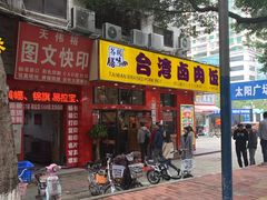 -台湾卤肉饭(龙口店)