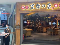 -黑牛の店·和牛烧肉(大悦城店)