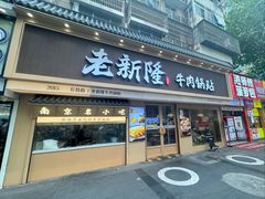 -老新隆牛肉锅贴(新街口店)