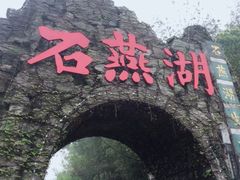 -石燕湖生态旅游景区