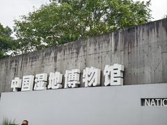 -中国湿地博物馆