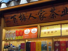 -下梅人家土菜馆(历史文化餐厅度假区店)