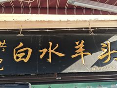 -洪记白水羊头(留学路店)