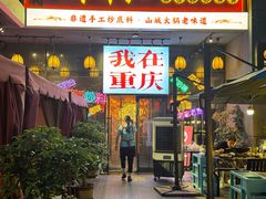 -山城棒棒军手作火锅·天花板手撕水牛鲜毛肚(北京店)