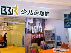 -BBR运动馆·障碍竞技·跑酷·体适能(海珠琶洲店)