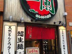 -一兰拉面(新宿中央东口店)