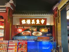 -阿财老铺·凤阳土菜馆