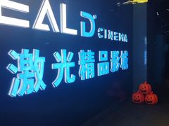 -AMG海上明珠影城(上海环球港RealDCinema店)