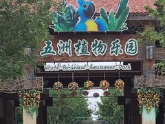 -南宫五洲植物乐园