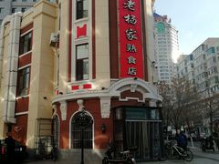 -老杨家熟食店