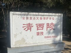-清西陵
