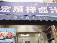 门面-清真·宏顺祥卤汁凉粉(大皮院店)