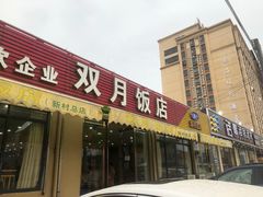 门面-双月饭店·20年老字号(新村店)