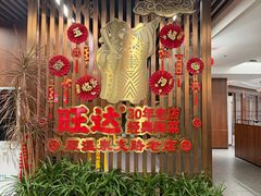 -旺达·福州菜(正大广场店)