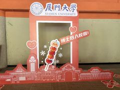 -厦门大学(思明校区)