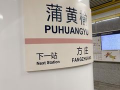 -蒲黄榆(地铁站)
