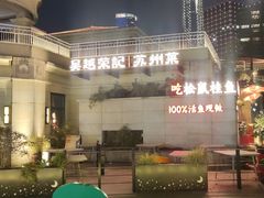 -吴越荣记苏州菜·松鼠桂鱼(月光码头店)