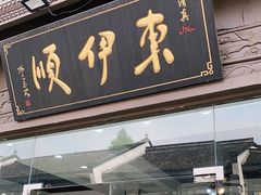 门面-东伊顺(高银街店)