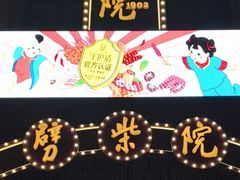 -劈柴院