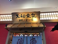 门面-大和食乐·鲜和牛酸汤火锅(环宇荟店)