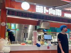 -萝卜向南·湘西泡菜·腊味炒饭(星河coco city店)