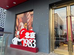 -北京1983面包坊(崇文门店)