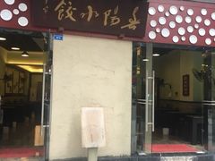 门面-春阳水饺(香槟广场店)