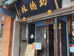 门面-功德林(南京西路店)