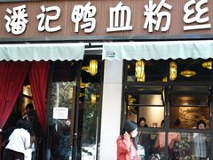 -小潘记鸭血粉丝汤