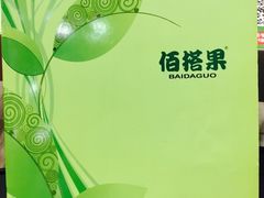 -佰搭果·广式茶餐厅(西华路店)