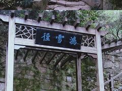 -西泠印社
