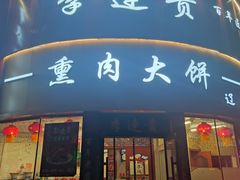 -李连贵熏肉大饼(沈阳站店)