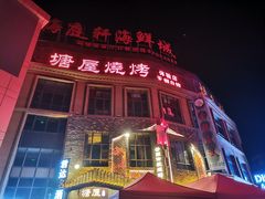 -塘屋烧烤·云南火塘烧烤品牌(新亚洲店)
