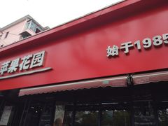 -苹果花园(桂林路店)