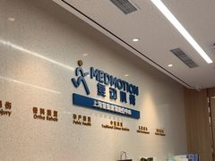 -复动肌骨门诊·MEDMOTION(北外滩店)