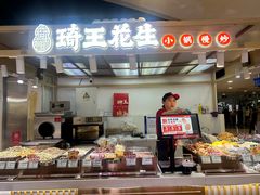 -琦王花生(国瑞城店)