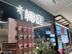 -椰庭·椰子鸡·创意玩家(晶耀前滩店)